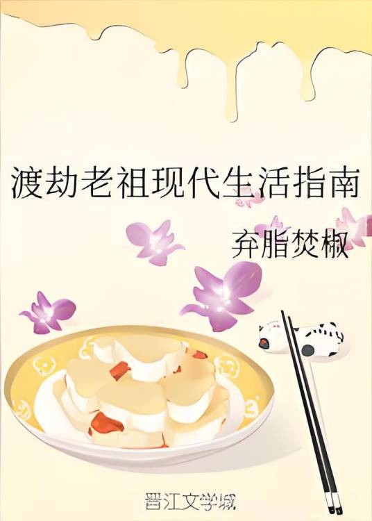 渡劫老祖现代生活指南