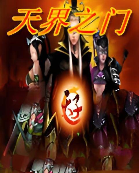 天界之门