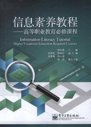 信息素养教程