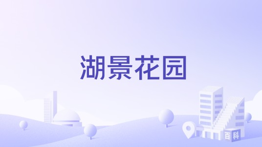 湖景花园（赣州市湖景花园楼盘）