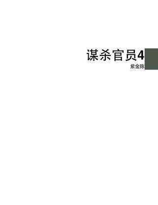 谋杀官员4
