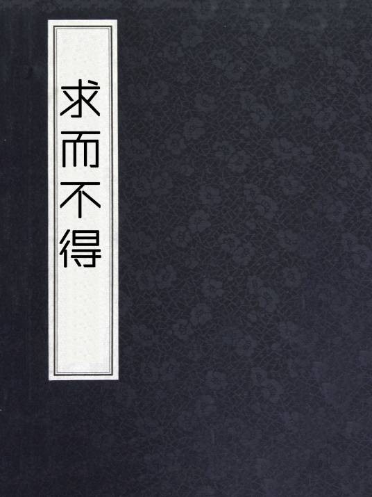 求而不得（钰卿创作的网络小说）