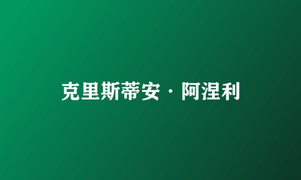 克里斯蒂安·阿涅利