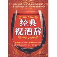 经典祝酒辞