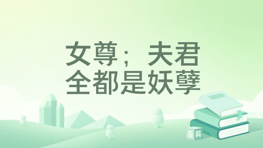 女尊；夫君全都是妖孽