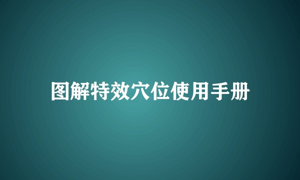 图解特效穴位使用手册