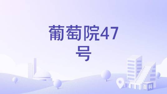 葡萄院47号