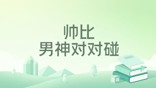 帅比男神对对碰