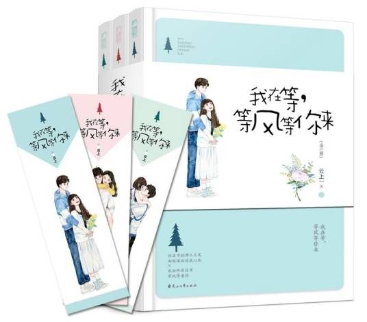 我在等等风等你来