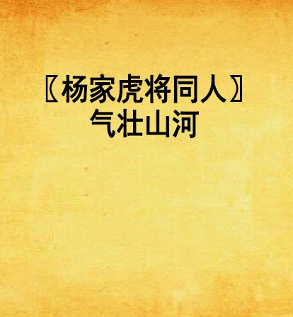〖杨家虎将同人〗气壮山河