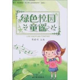 绿色校园童谣
