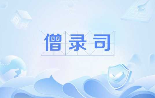 僧录司