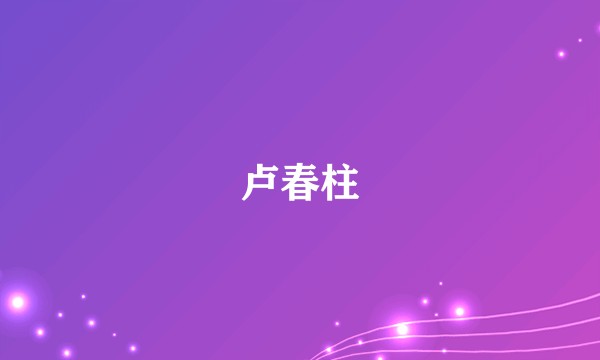 卢春柱
