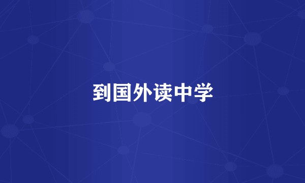 到国外读中学