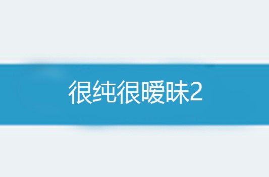 很纯很暧昧2