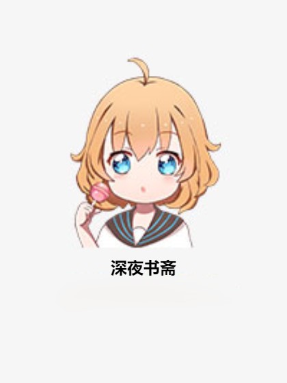 深夜书斋