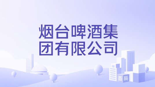 烟台啤酒集团有限公司