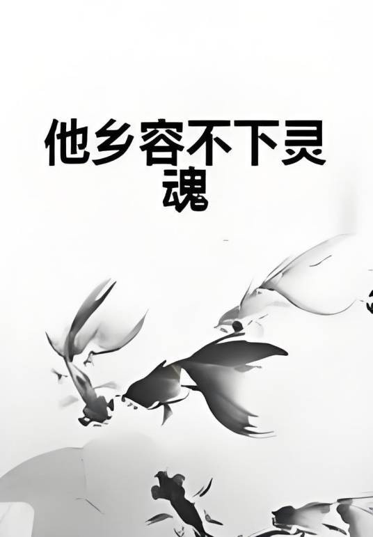 他乡容不下灵魂