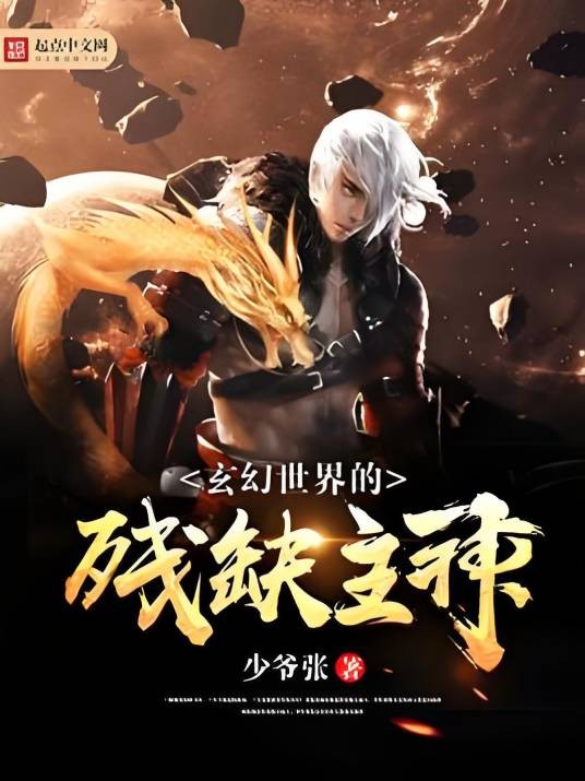 玄幻世界的残缺主神