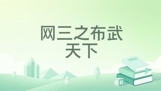 网三之布武天下