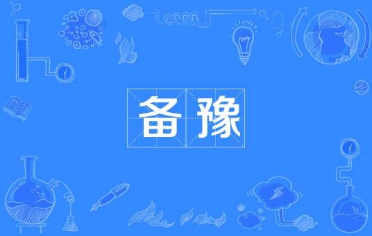 备豫