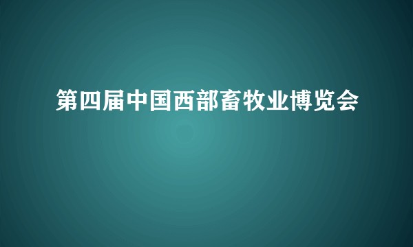第四届中国西部畜牧业博览会
