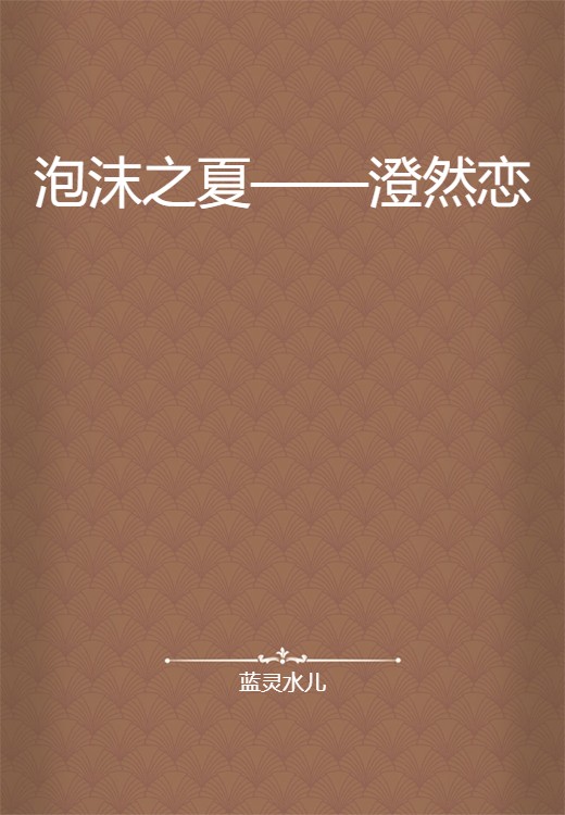 泡沫之夏——澄然恋