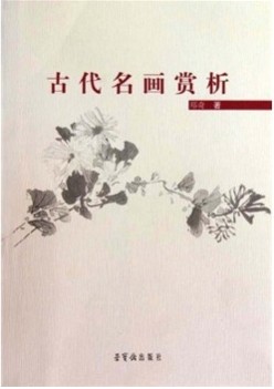 古代名画赏析