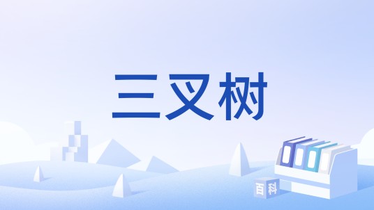三叉树