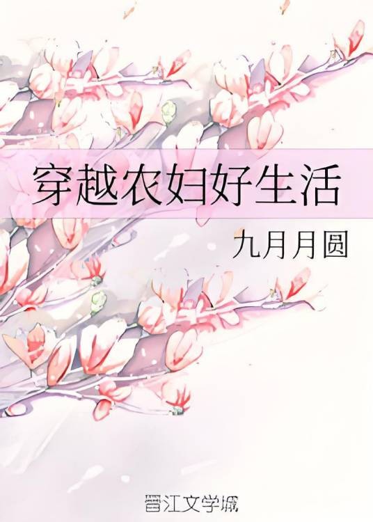 穿越农妇好生活