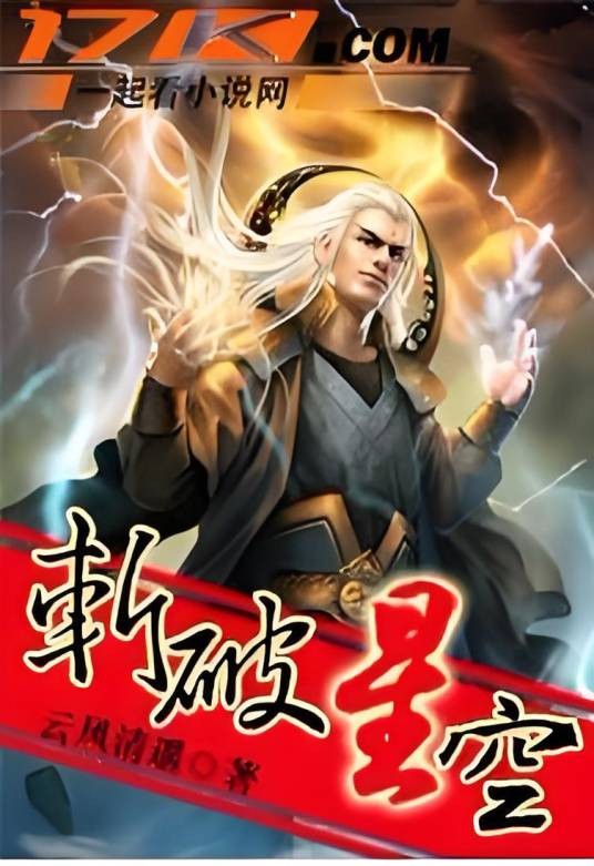 斩破星空