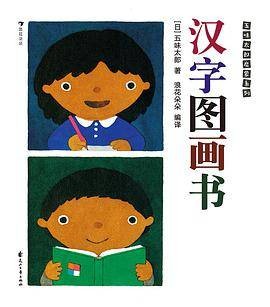 汉字图画书