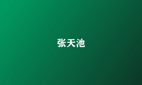 张天池