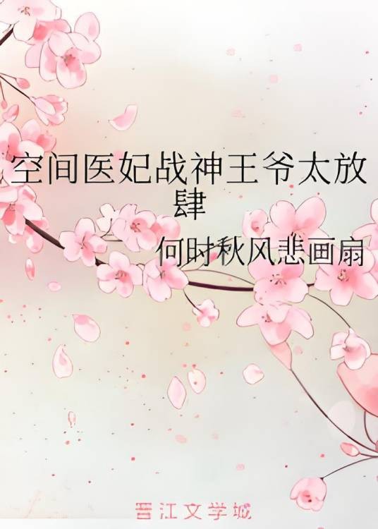 空间医妃战神王爷太放肆