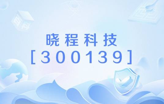 晓程科技[300139]