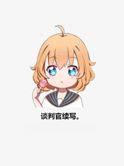 谈判官续写。