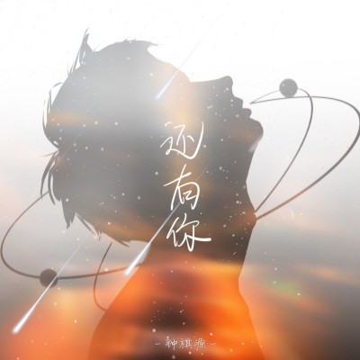 还有你（钟祺源单曲还有你）