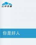 你是好人