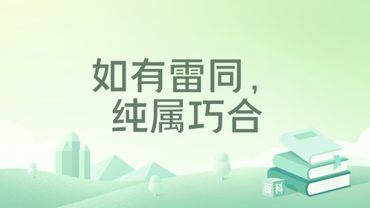 如有雷同，纯属巧合（君若白创作的网络小说）