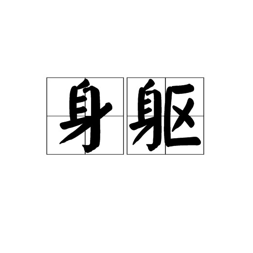 身躯