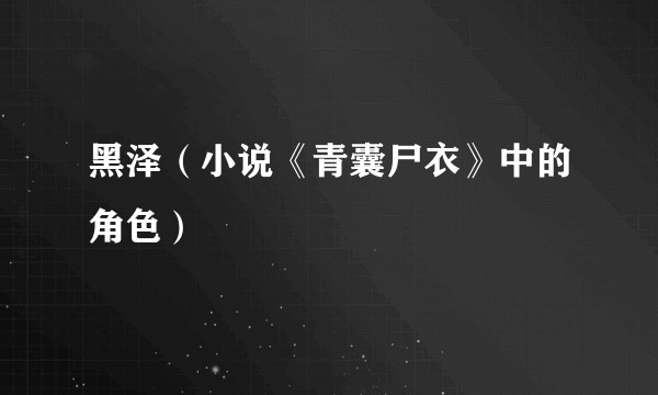 黑泽（小说《青囊尸衣》中的角色）