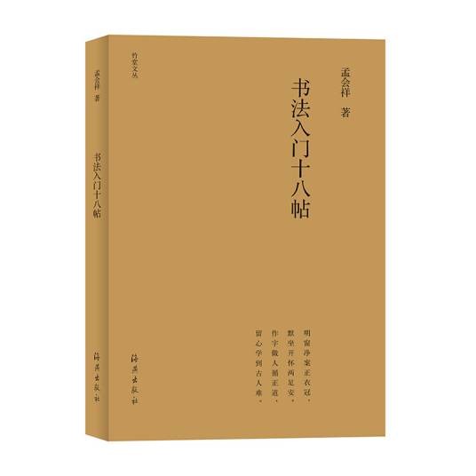 竹堂文丛书法入门十八帖（第三辑）