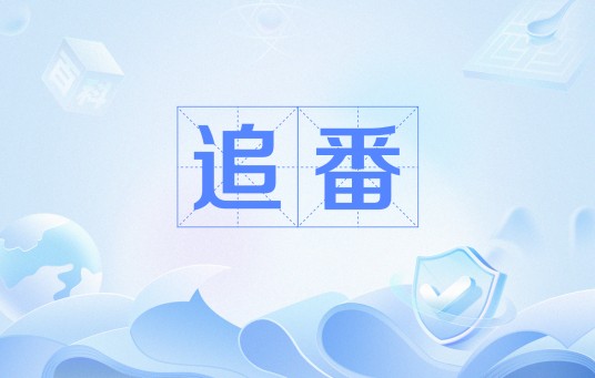 追番