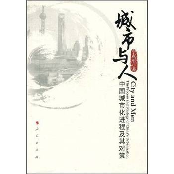 城市与人：中国城市化进程及其对策