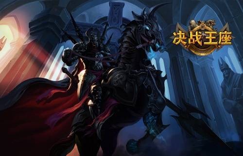 决战王座