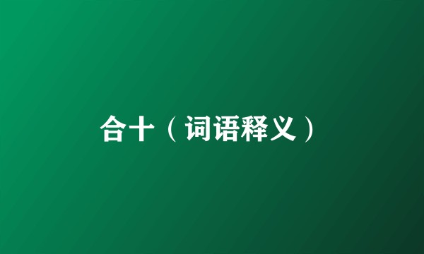 合十（词语释义）