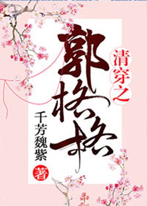 清穿之郭格格