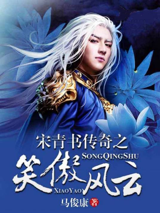 宋青书传奇之笑傲风云