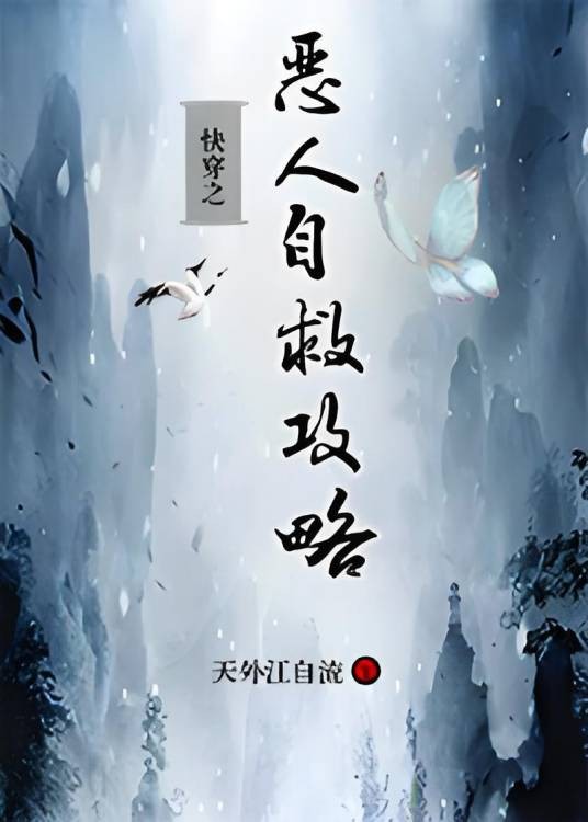 快穿之恶人自救攻略