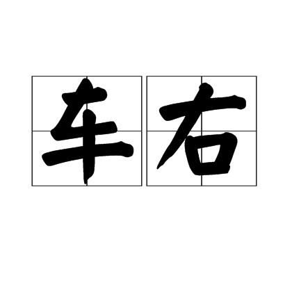 车右